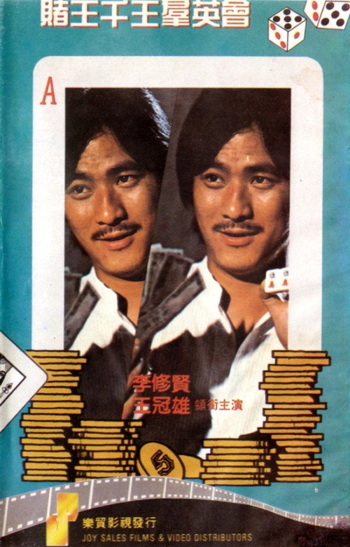 Movie poster for The Stunning Gambling (1982)