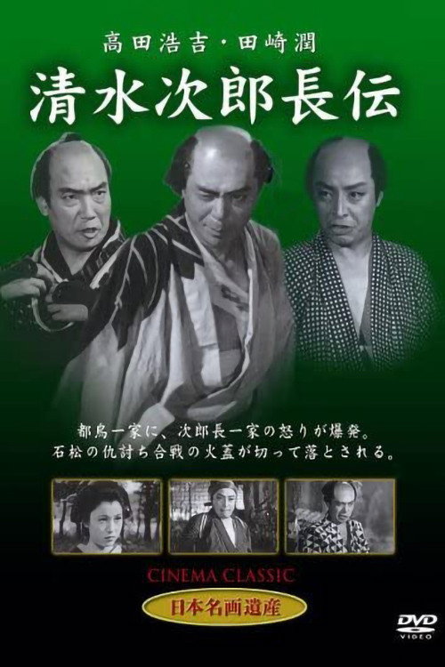 Movie poster for Shimizu no Jirocho den (1952)