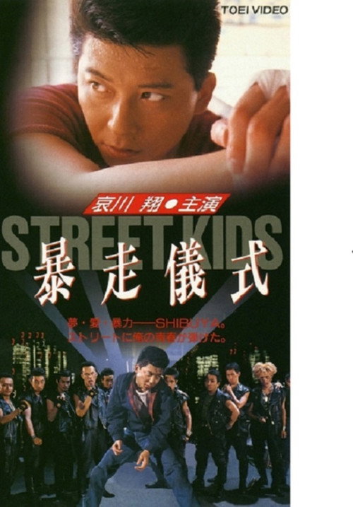 Movie poster for STREET KIDS: Bousou Gishiki (1992)