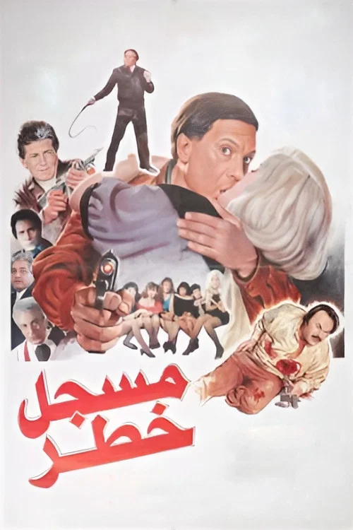 Movie poster for Highly Dangerous Man (1991)