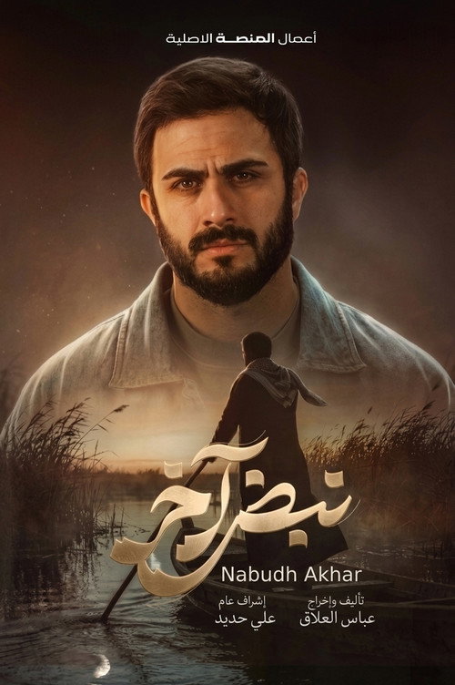 Series poster for Nabd Akhir (2026)