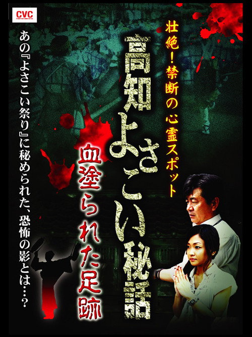 Movie poster for Intense! Forbidden Haunted Spots - Kochi Yosakoi Secret Story: Bloodstained Footprints (2008)