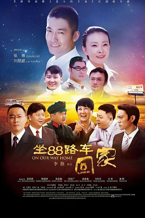 坐88路车回家 poster