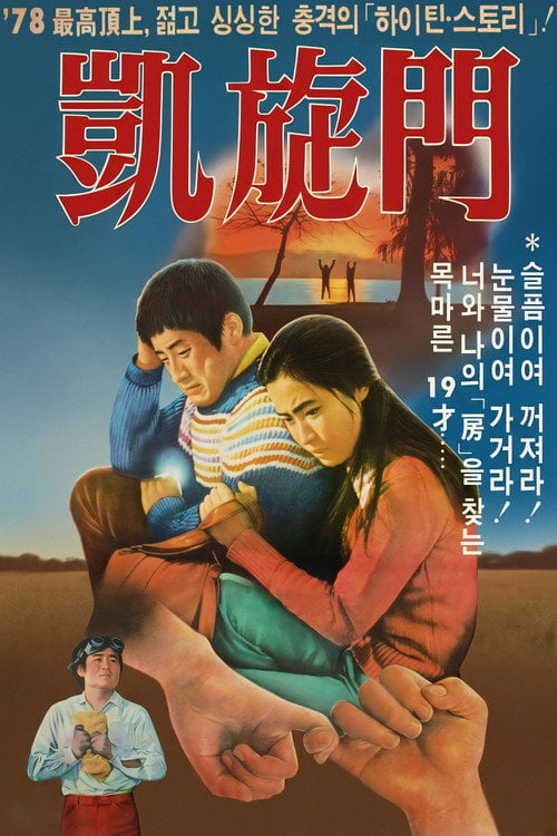 Movie poster for The Arch of Triumph (1978)