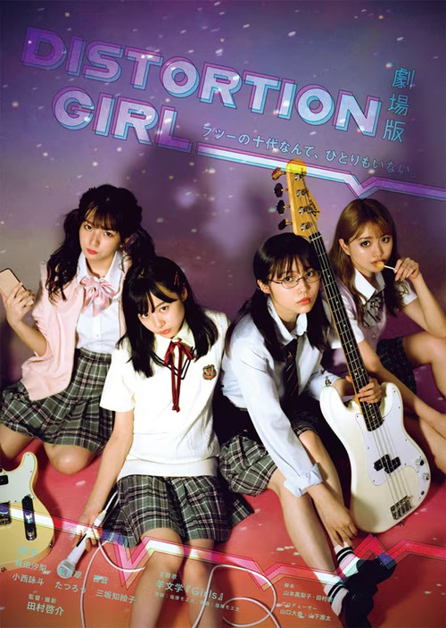 Movie poster for 劇場版 DISTORTION GIRL (2021)