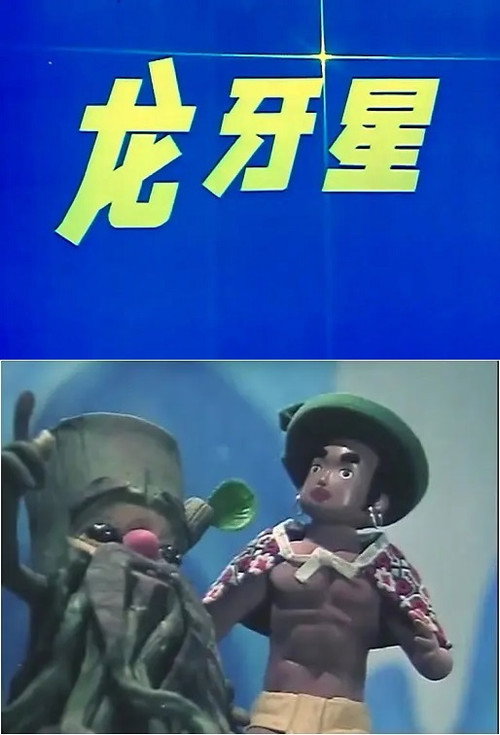 Movie poster for 龙牙星 (1981)