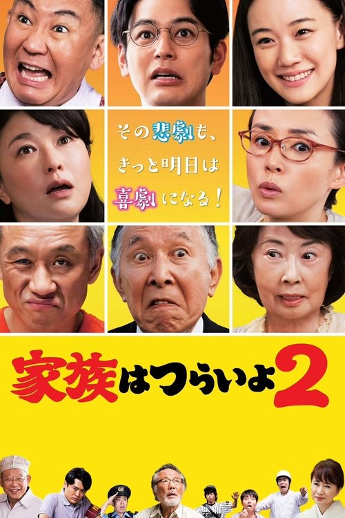 Movie poster for What a Wonderful Family! 2 (2017)
