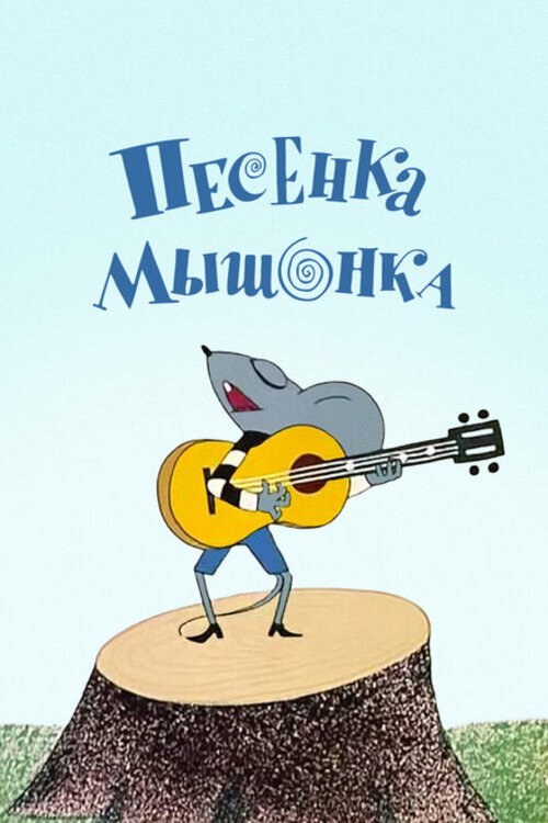 Movie poster for A Song of the Little Mouse (1967)