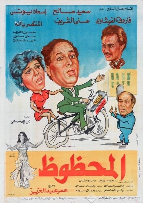 Movie poster for The Lucky (1984)