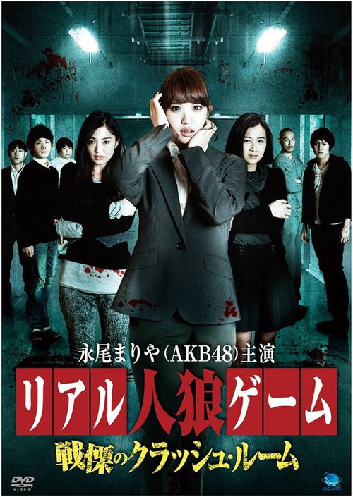 Movie poster for Real Werewolf Game: The Horror of the Crash Room (2014)