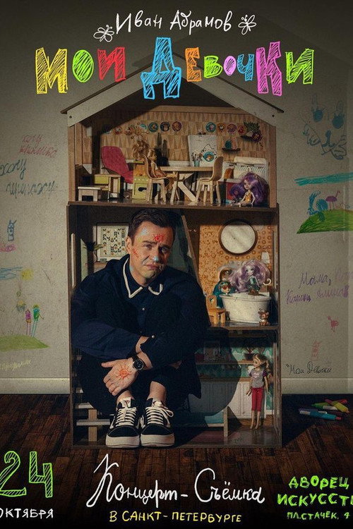 Movie poster for Ivan Abramov. My Girls (2023)