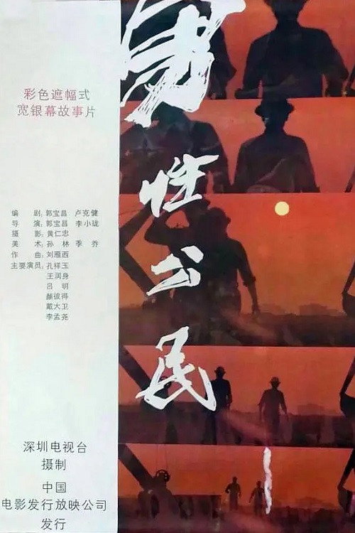Movie poster for 男性公民 (1986)