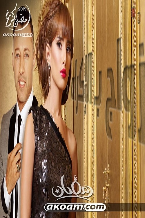 A Forced Marriage poster