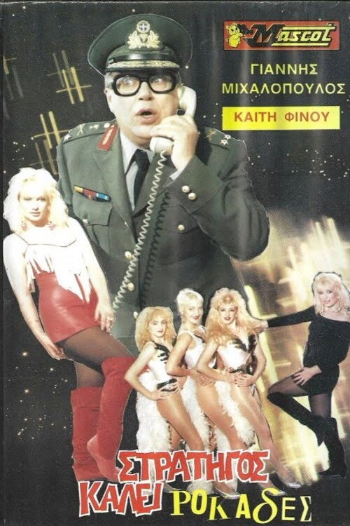 Movie poster for Στρατηγός καλεί ροκάδες... (1989)