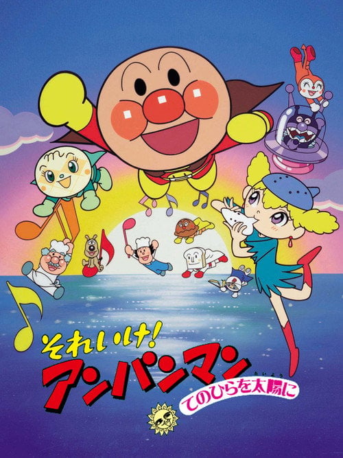 Movie poster for Go! Anpanman: The Palm of the Hand to the Sun (1998)