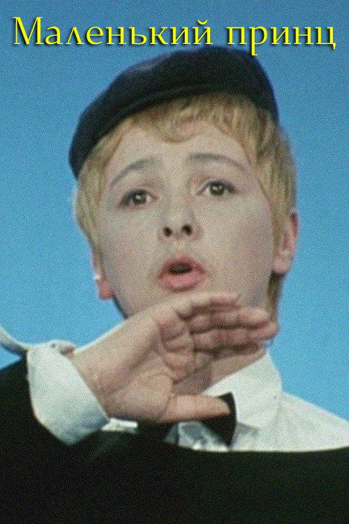 Movie poster for A Little Prince (1974)