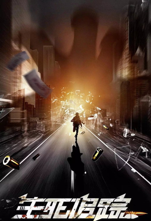 Movie poster for 生死追踪 (2022)