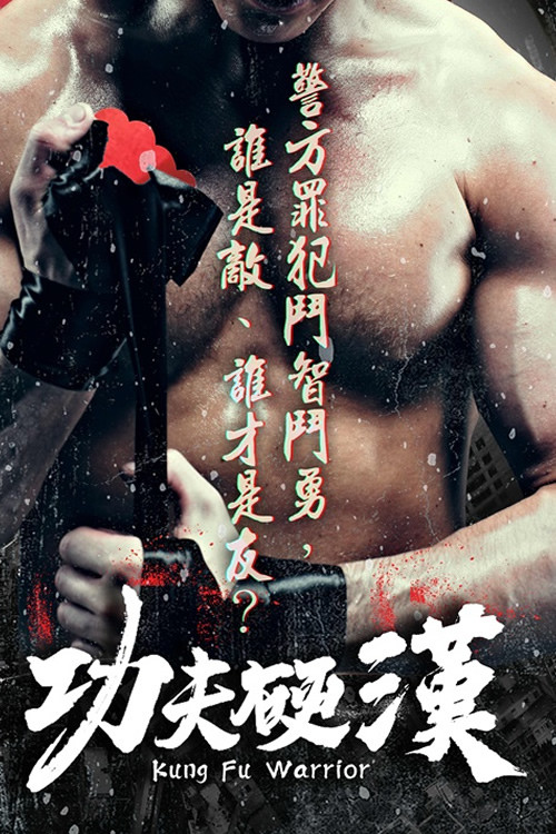 Movie poster for Kung Fu Warrior (2021)