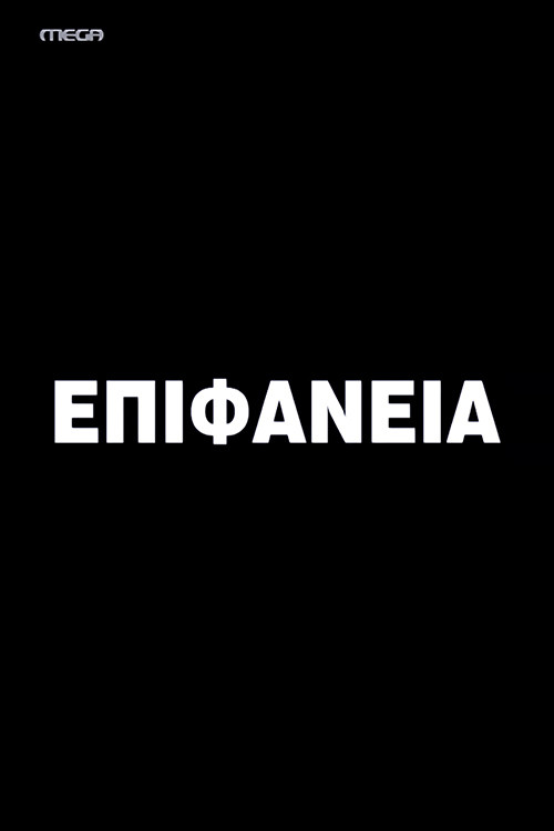 Series poster for Epifaneia (2001)