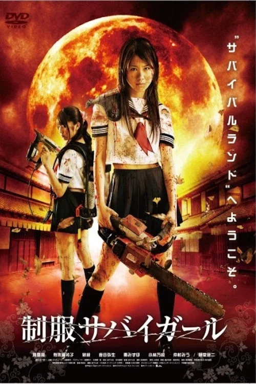 Movie poster for Uniform SurviGirl I (2008)