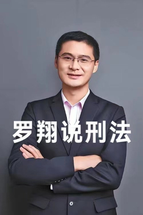 Series poster for 罗翔说刑法 (2020)