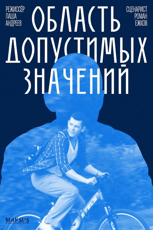 Movie poster for Область допустимых значений (2025)