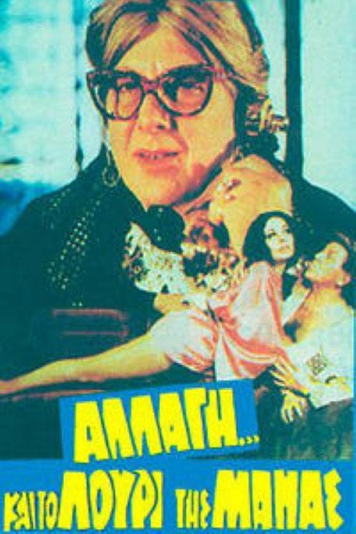 Movie poster for Αλλαγή... και το λουρί της μάνας (1982)