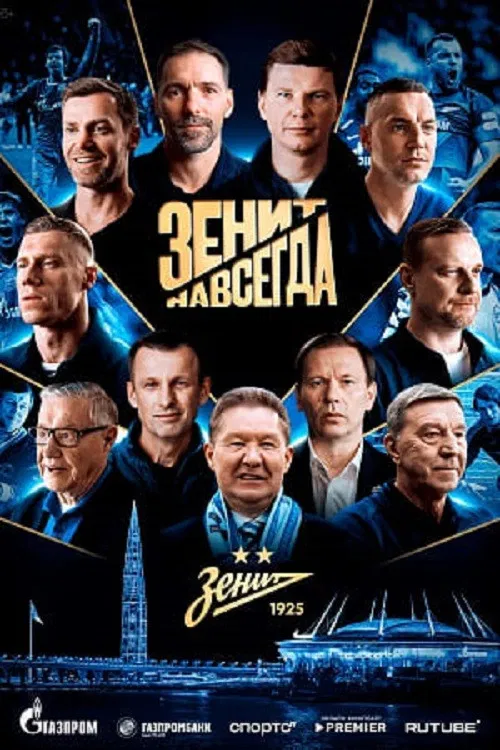 Зенит навсегда poster
