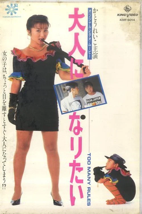 Movie poster for I Want to Grow Up: Too Many Rules (1991)