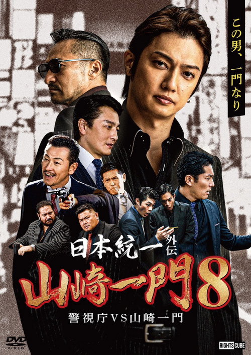 Movie poster for Unification of Japan Gaiden: Yamazaki Ichimon 8 — Metro Police vs. Yamazaki Ichimon (2023)