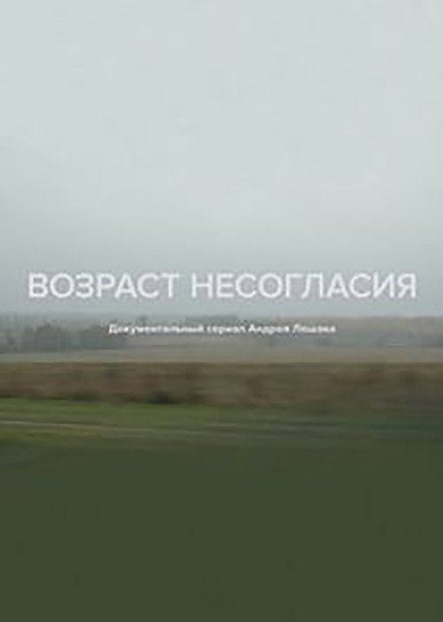 Movie poster for Age of Disagreement (2018)