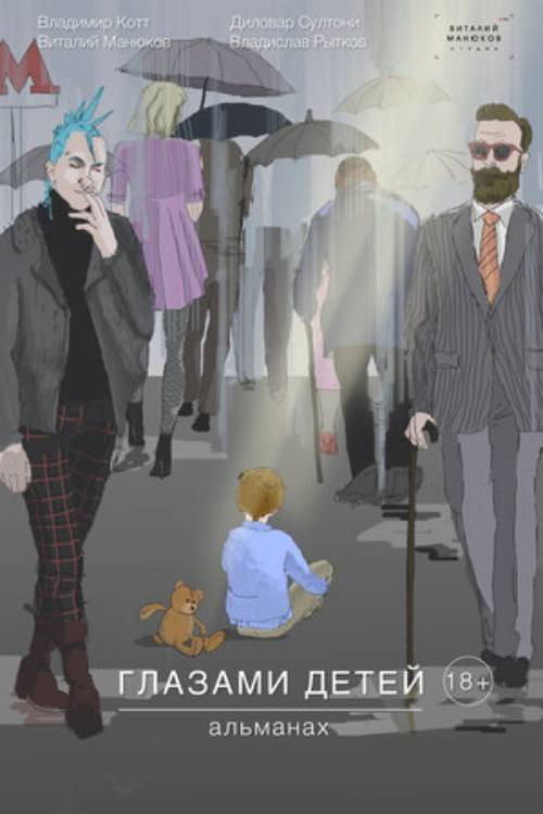 Movie poster for Through the Eyes of Children (2019)