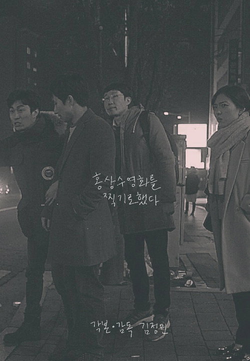 Movie poster for I Film Hong Sang Soo Film (2016)