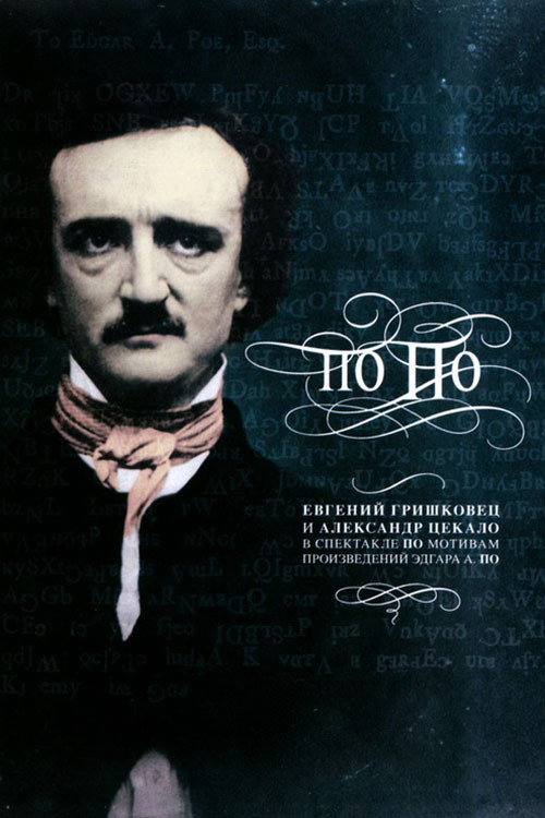 Movie poster for Евгений Гришковец: По По (2007)