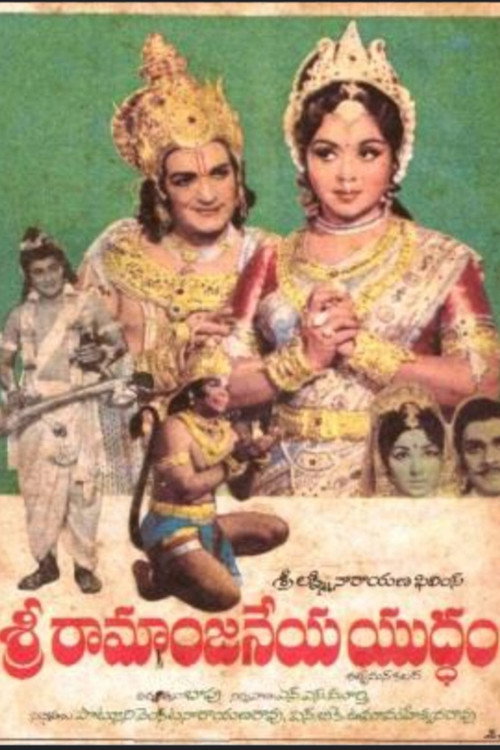 Movie poster for Sri Ramaanjaneya Yuddham (1975)