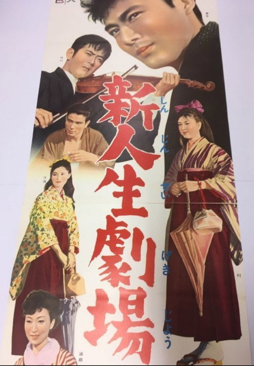Movie poster for Shin Jinsei Gekijo (1961)