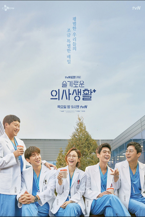 Hospital Playlist Throwback poster