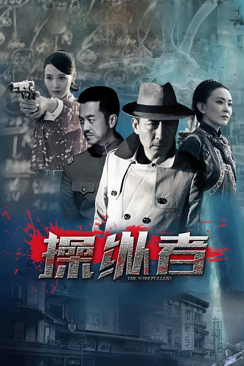 Series poster for 操纵者 (2015)