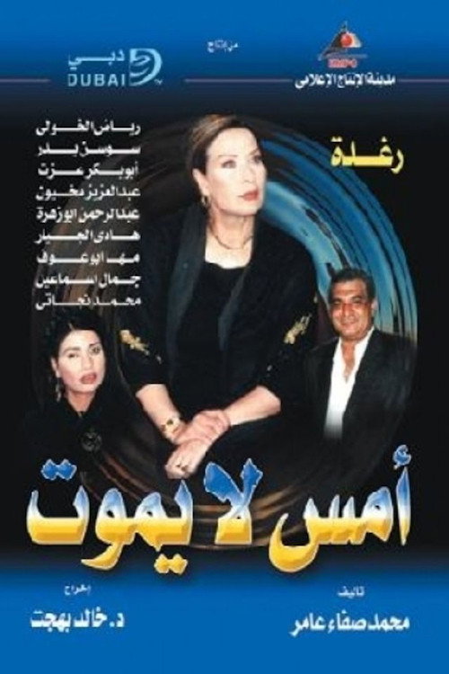 Series poster for أمس لا يموت (2004)