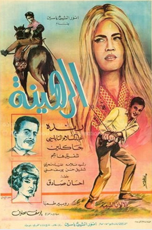 Movie poster for الرهينة (1966)