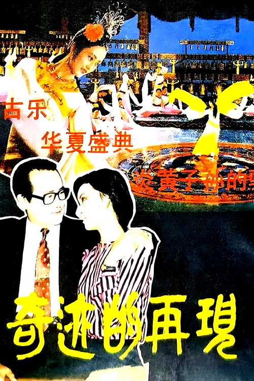 Movie poster for Qi yi de zai jian (1985)