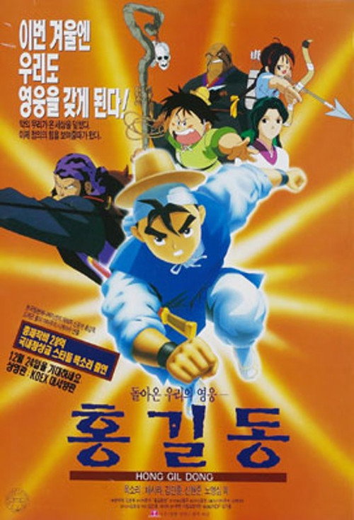 Movie poster for Returned Hero Hong Gildong (1995)