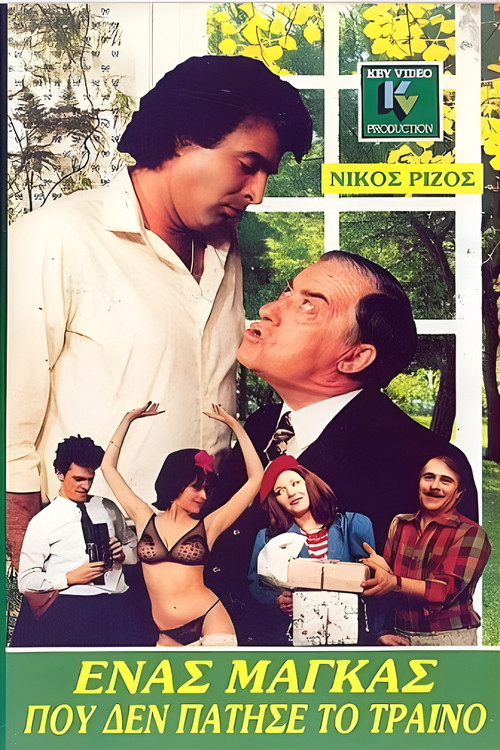 Movie poster for Ένας μάγκας που δεν πάτησε το τρένο (1988)