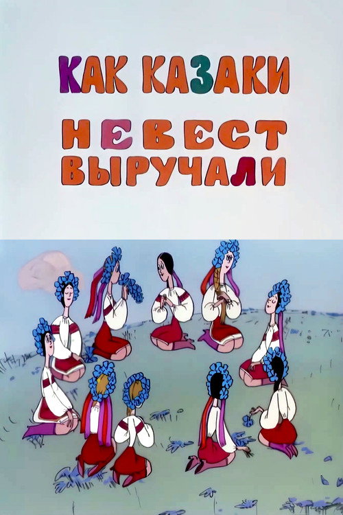 Movie poster for How the Cossacks Rescued Brides (1973)