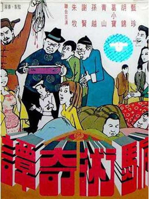 Movie poster for Legends Of Cheating (1971)