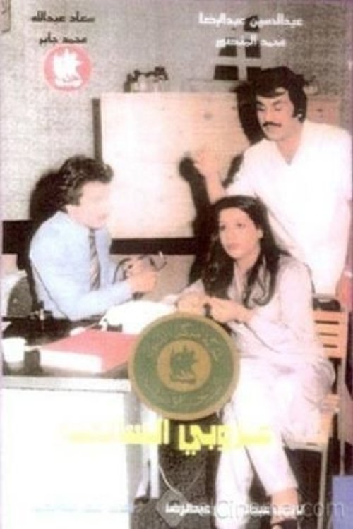 Movie poster for The Bachelor Of Al Salmiya (1979)