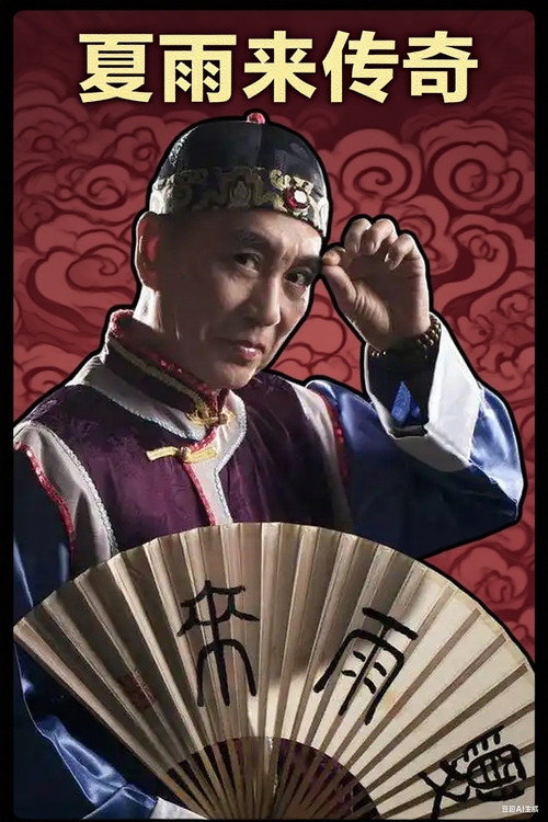 Series poster for 夏雨来传奇 (2007)