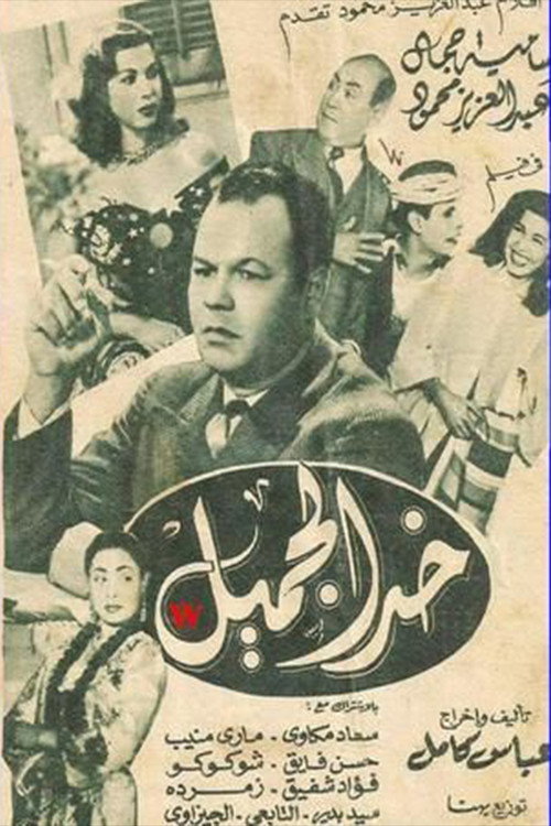 Movie poster for khad aljamil (1951)