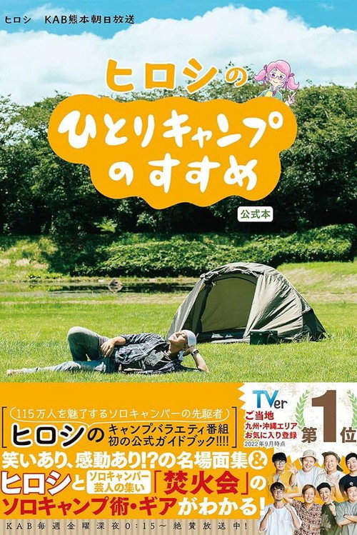 Series poster for Hiroshi no Hitori Camp no Susume (2020)