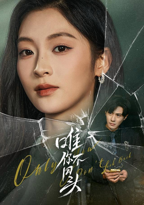 Series poster for 唯你不回头 (2026)